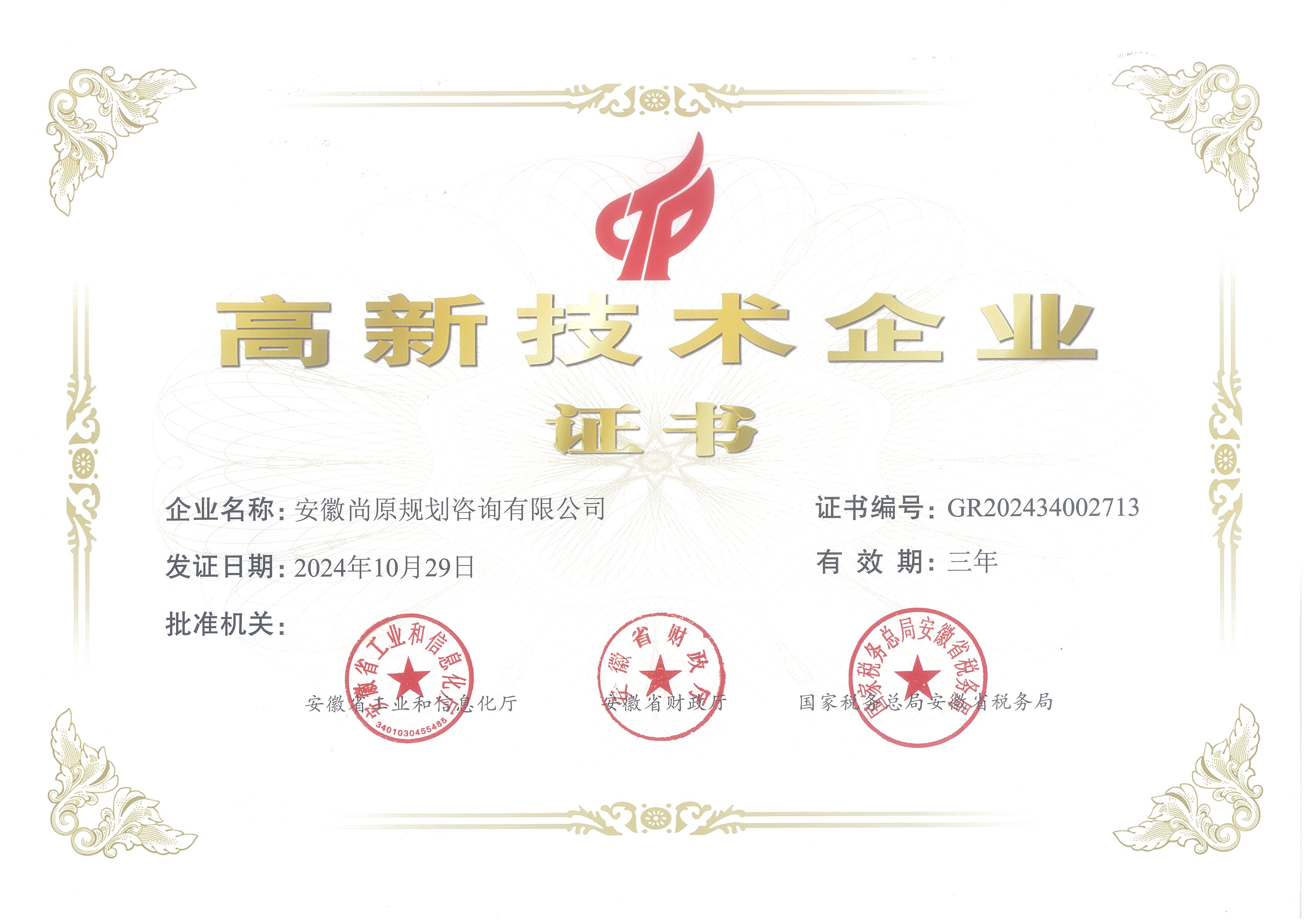 高新技術(shù)企業(yè)證書(shū)