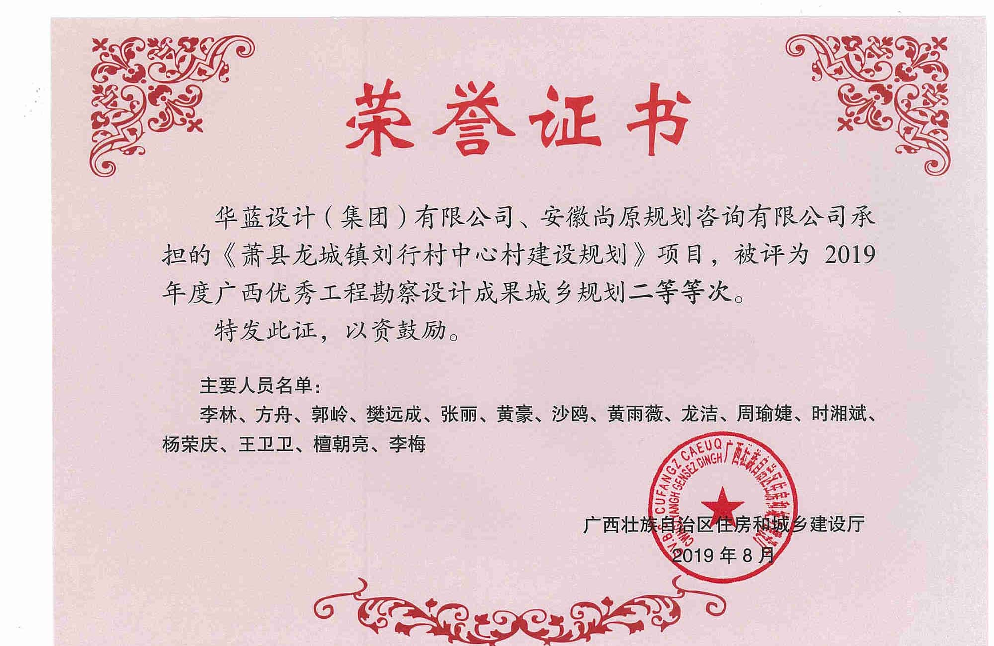 蕭縣龍城鎮(zhèn)劉行村中心村建設(shè)規(guī)劃項(xiàng)目工程勘察設(shè)計(jì)成果城鄉(xiāng)規(guī)劃二等獎(jiǎng)獲獎(jiǎng)證書(shū)