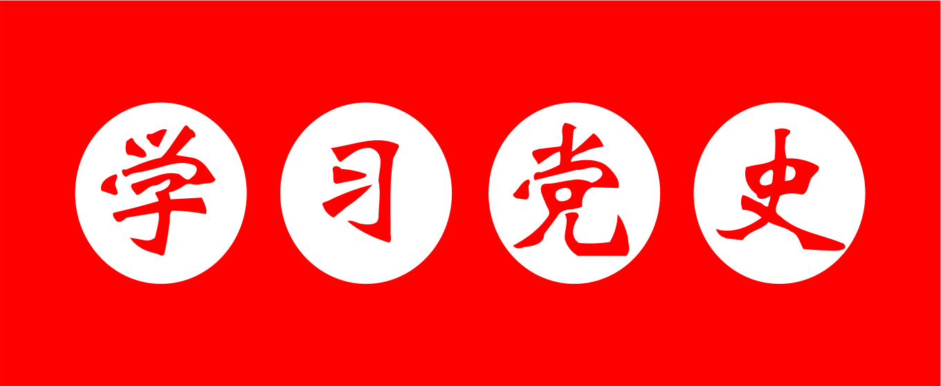 建黨100周年|學(xué)習(xí)黨史：習(xí)近平論中國共產(chǎn)黨歷史（2）
