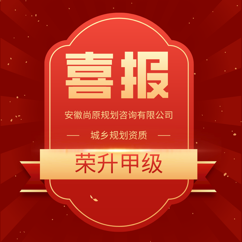 喜報(bào) | 又上新臺階，尚原規(guī)劃榮升規(guī)劃甲級資質(zhì)！