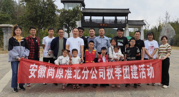 安徽尚原淮北分部2022年秋季團建活動圓滿結(jié)束